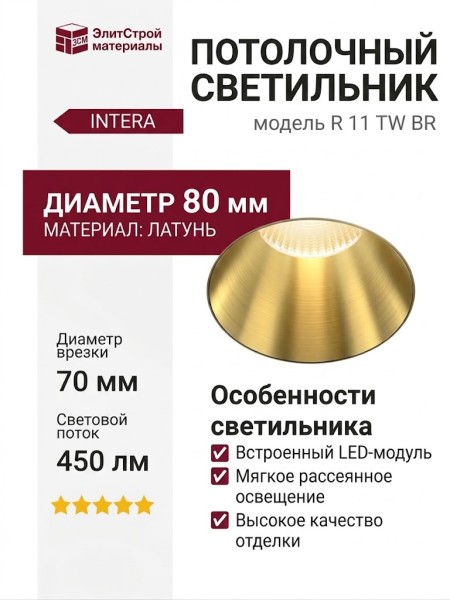 Светильник потолочный INTERA R 11 TW BR