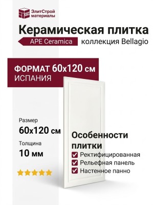 APE Ceramica Bellagio Bianco Rect Panel 60x120 A041896