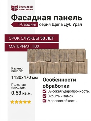 Фасадная панель T-Сайдинг, Щепа Дуб Урал