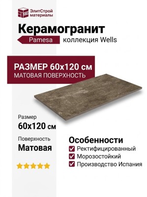 Pamesa Wells CR.Wells M Moka Mate Rectificado 60x120 017.869.0240.09871