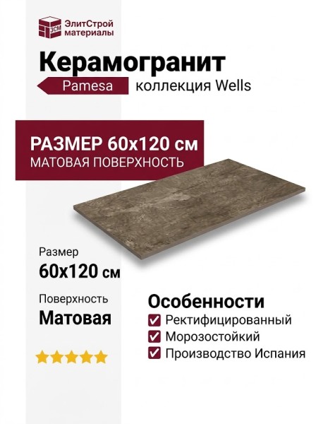 Pamesa Wells CR.Wells M Moka Mate Rectificado 60x120 017.869.0240.09871