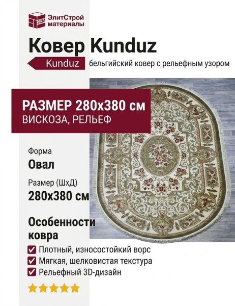 Ковер Kunduz 5134 498770 овал 280x380