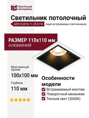 Светильник потолочный NEW KUB IN 11.30 B FW