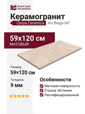Cerpa Ceramica Art Beige MT 59x120 SLARGC430420