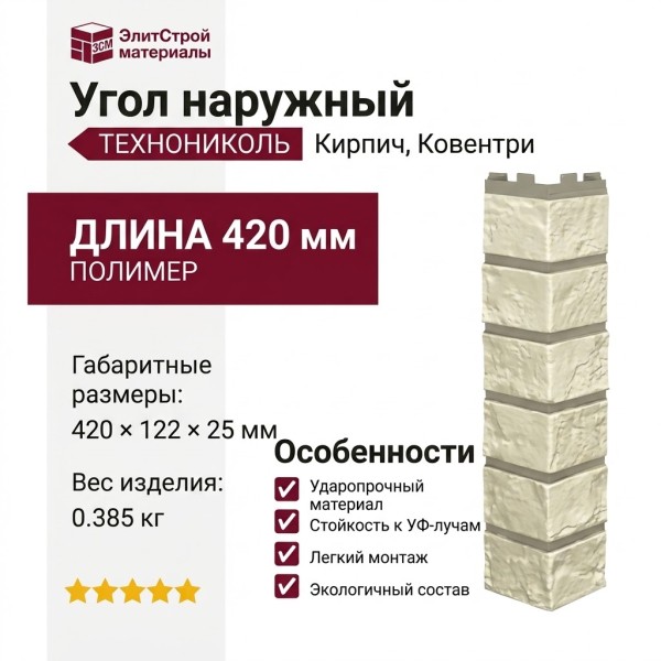 Угол наружный ТЕХНОНИКОЛЬ Кирпич, Ковентри