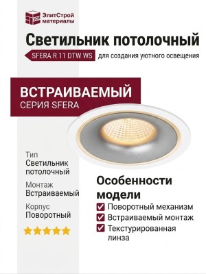 Светильник потолочный SFERA R 11 DTW WS