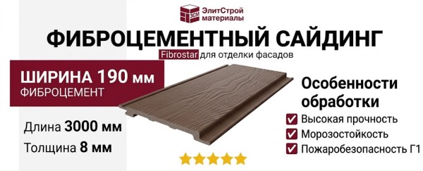 Фиброцементный сайдинг 190х3000х8мм Цвет коричневая глина RAL 8028