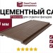 Фиброцементный сайдинг 190х3000х8мм Цвет коричневая глина RAL 8028