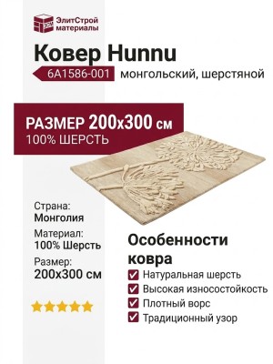 Ковер Hunnu 6A1586-001 200x300