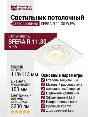 Светильник потолочный SFERA R 11.30 W FW