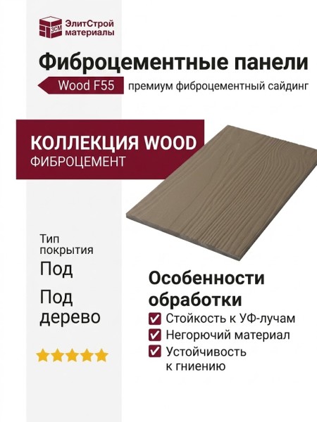 Фиброцементные панели Wood F55
