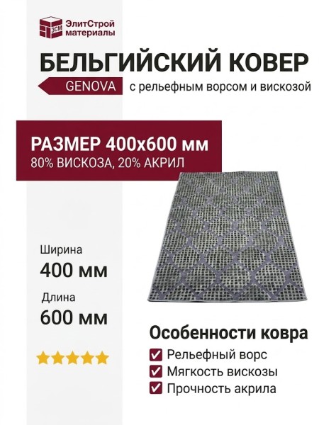 Ковер Genova 38475-5555/50 400x600