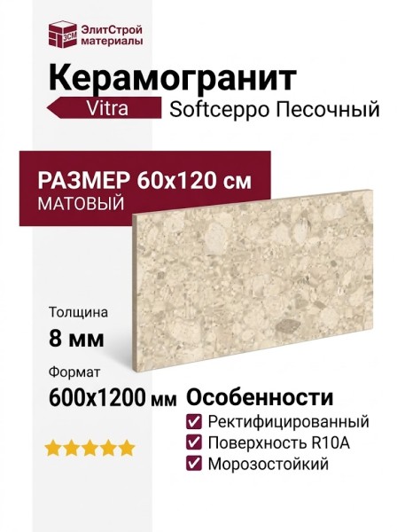 Vitra Softceppo Песочный Матовый 60x120 K948701R0001VTER