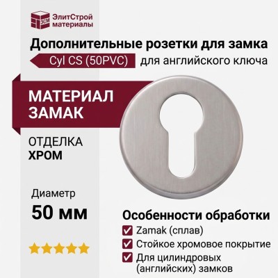Дополнительные розетки для замка с английским ключом Cyl CS (50PVC), материал Замак, отделка Хром, d=50 мм