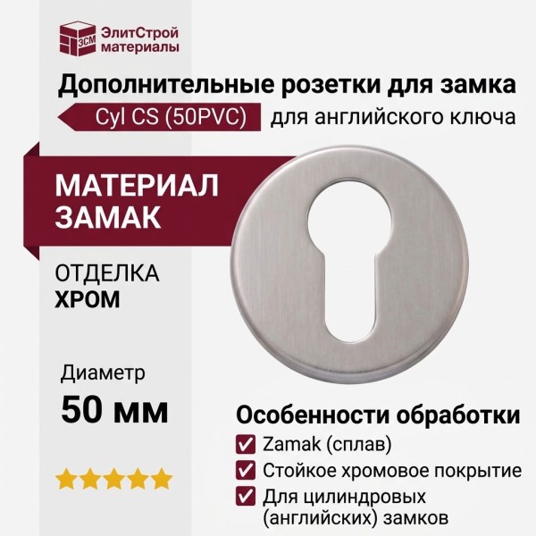 Дополнительные розетки для замка с английским ключом Cyl CS (50PVC), материал Замак, отделка Хром, d=50 мм