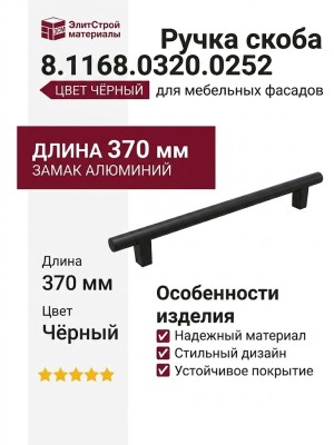Ручка скоба 8.1168.0320.0252, материал Замак Алюминий, цвет Чёрный, отделка Черный, 370*15*29 мм