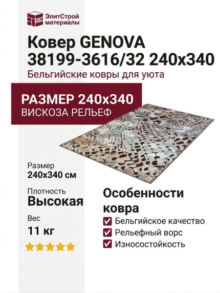 Ковер Genova 38199-3616/32 240x340