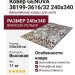 Ковер Genova 38199-3616/32 240x340