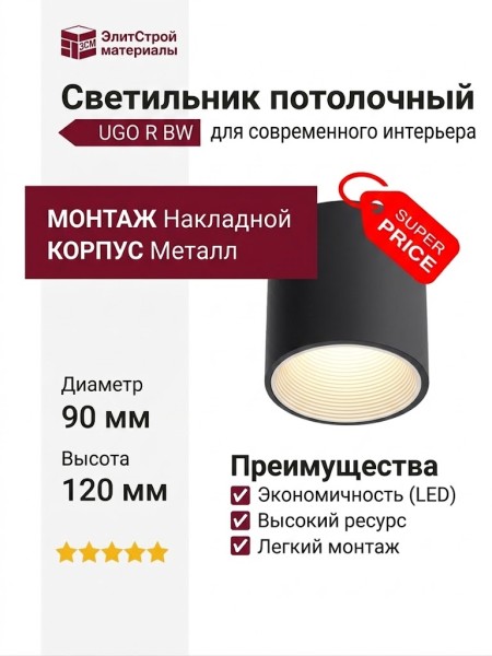 Светильник потолочный UGO R BW