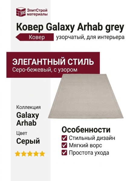 Ковер Galaxy Arhab grey