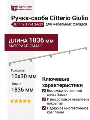 Ручка скоба Citterio Giulio 8.1149.1794.34-33, материал Замак, отделка Никель, 1836*10*30 мм