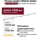 Ручка скоба Citterio Giulio 8.1149.1794.34-33, материал Замак, отделка Никель, 1836*10*30 мм