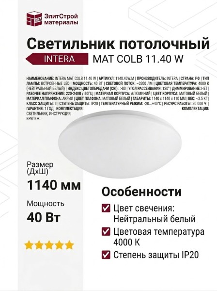 Светильник потолочный INTERA MAT COLB 11.40 W