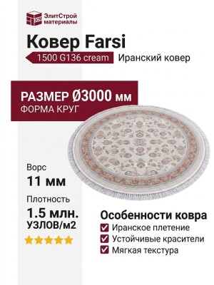Ковер Farsi 1500 G136 cream круг 300x300