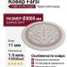 Ковер Farsi 1500 G136 cream круг 300x300