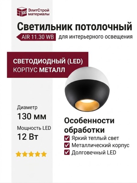 Светильник потолочный AIR 11.30 WB