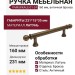 Ручка скоба PAMUKKALE-01-24 160 мм античная бронза, материал Латунь, отделка Бронза, 231*15*35 мм
