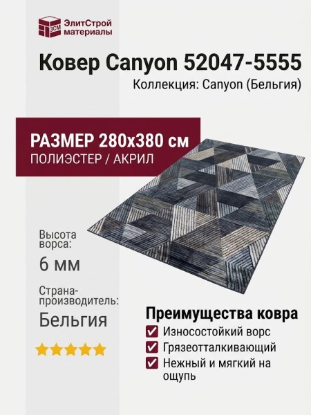Ковер Canyon 52047-5555 280x380