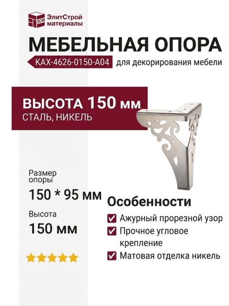 Опора мебельная KAX-4626-0150-A04, материал Сталь, отделка Никель, 150*95 мм