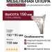 Опора мебельная KAX-4626-0150-A04, материал Сталь, отделка Никель, 150*95 мм
