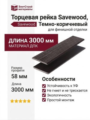 Торцевая рейка Savewood, Темно-коричневый