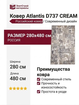 Ковер Atlantis D737 CREAM 280x480