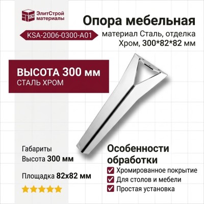 Опора мебельная KSA-2006-0300-A01, материал Сталь, отделка Хром, 300*82*82 мм