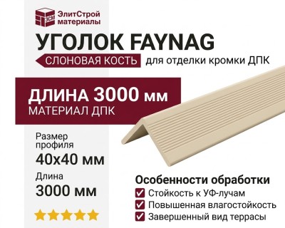 Уголок FAYNAG Слоновая кость