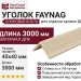 Уголок FAYNAG Слоновая кость