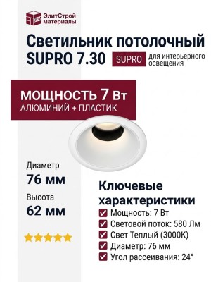 Светильник потолочный SUPRO 7.30 V WB