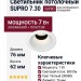Светильник потолочный SUPRO 7.30 V WB