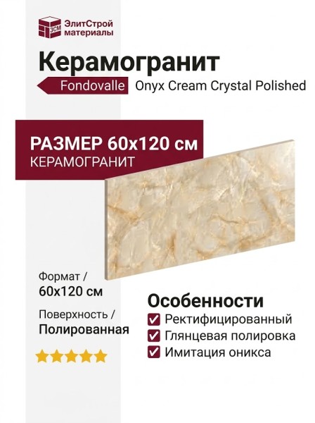 Fondovalle Onyx Cream Crystal Polished 60x120 INF3070