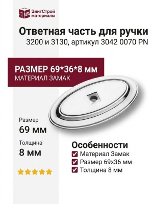 Ответная часть для ручки 3200 и 3130, 3042 0070 PN, материал Замак, 69*36*8 мм