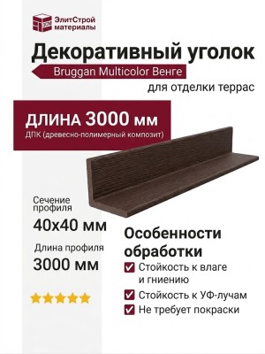 Декоративный уголок Bruggan Multicolor 40x40 Венге