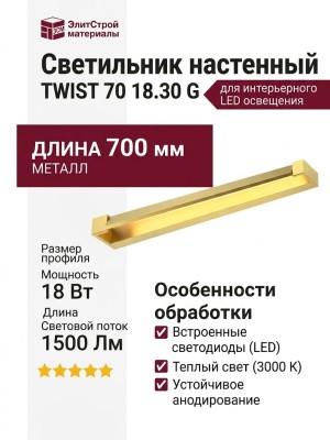 Светильник настенный TWIST 70 18.30 G