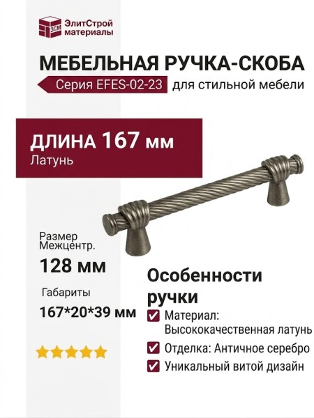 Ручка скоба EFES-02-23 128 мм античное серебро, материал Латунь, отделка Серебро, 167*20*39 мм