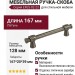 Ручка скоба EFES-02-23 128 мм античное серебро, материал Латунь, отделка Серебро, 167*20*39 мм
