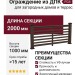 Ограждение из ДПК FG4 в цвете венге