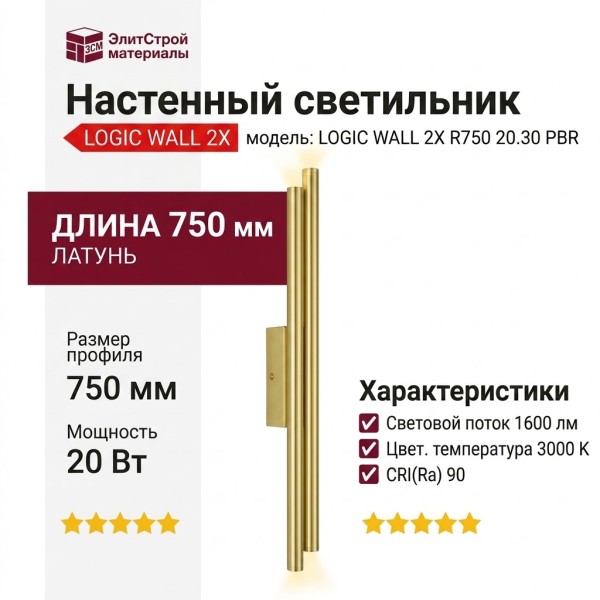 Светильник настенный LOGIC WALL 2X R750 20.30 PBR