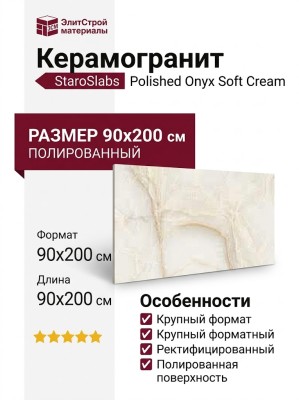 Staroslabs Polished Onyx Soft Cream 90x200 УТ-00001111
